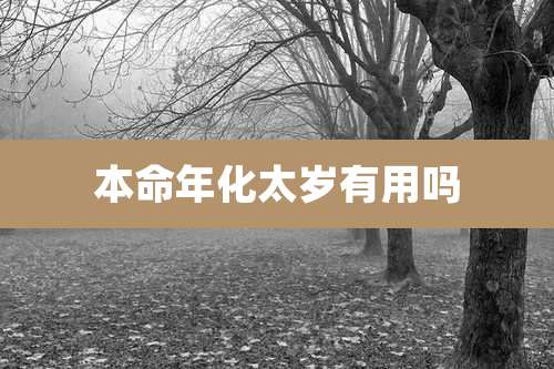 本命年化太岁有用吗