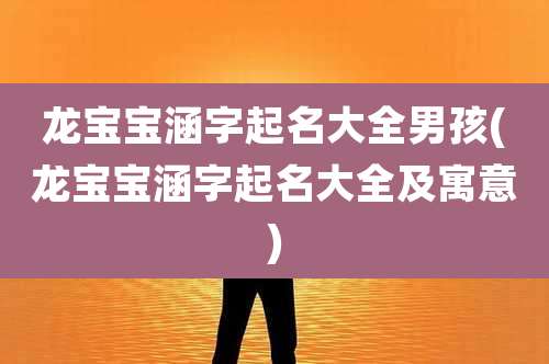 龙宝宝涵字起名大全男孩(龙宝宝涵字起名大全及寓意)