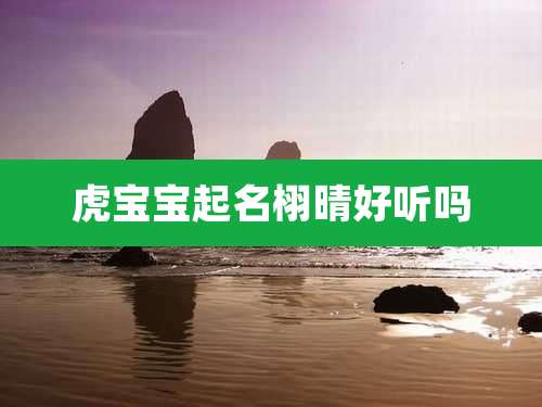 虎宝宝起名栩晴好听吗