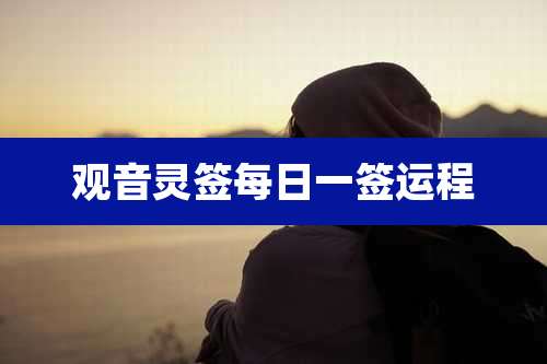 观音灵签每日一签运程