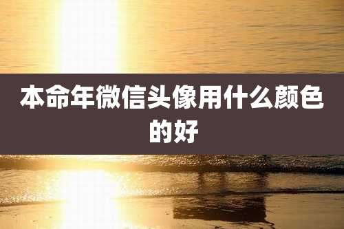 本命年微信头像用什么颜色的好