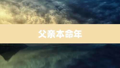 父亲本命年