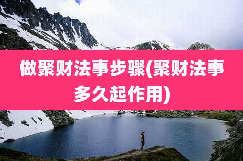 做聚财法事步骤(聚财法事多久起作用)