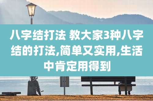 八字结打法 教大家3种八字结的打法,简单又实用,生活中肯定用得到
