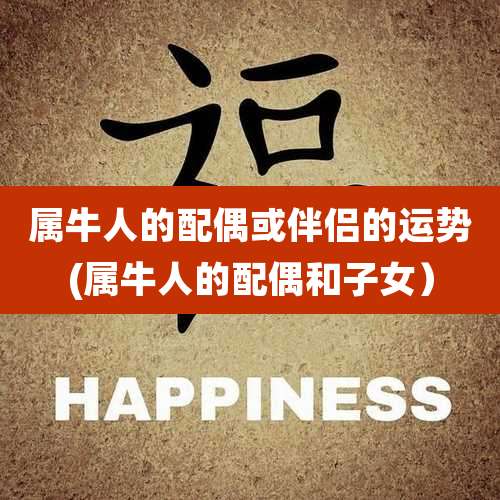 属牛人的配偶或伴侣的运势(属牛人的配偶和子女）
