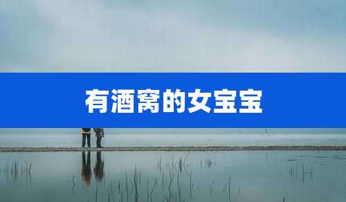 有酒窝的女宝宝