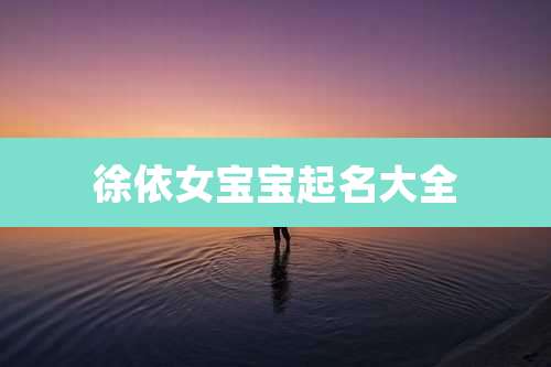 徐依女宝宝起名大全