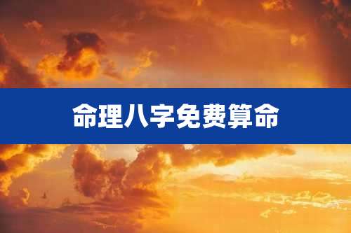 命理八字免费算命