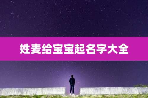 姓麦给宝宝起名字大全