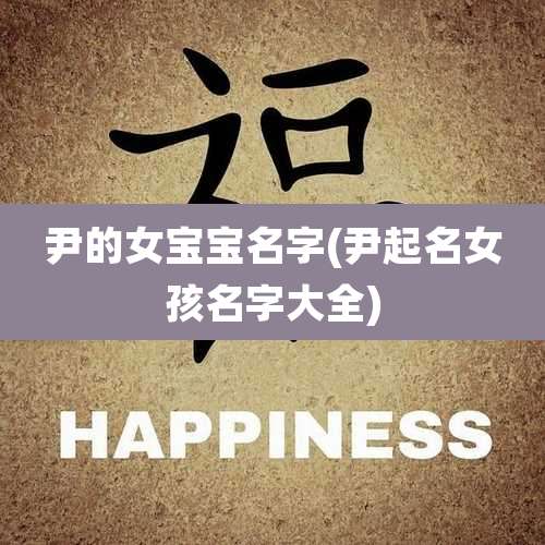 尹的女宝宝名字(尹起名女孩名字大全)