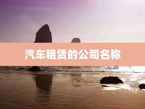 汽车租赁的公司名称
