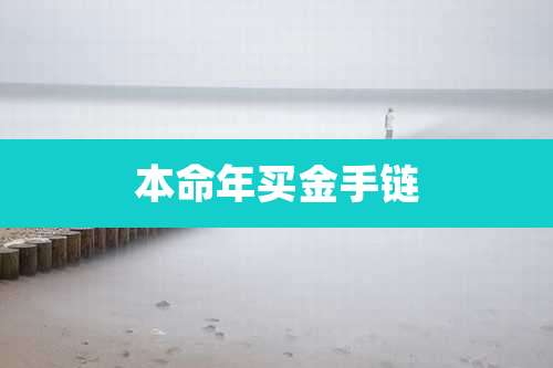 本命年买金手链