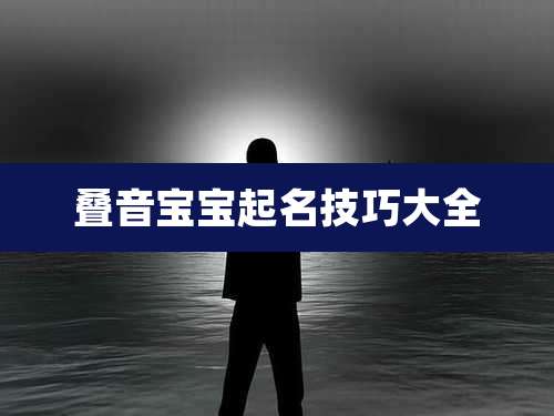 叠音宝宝起名技巧大全