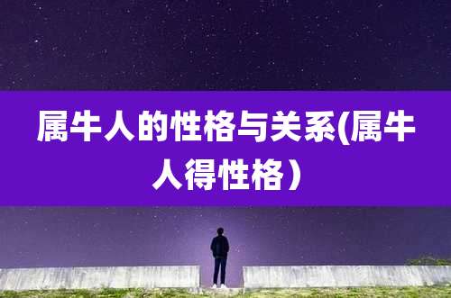 属牛人的性格与关系(属牛人得性格）