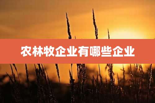 农林牧企业有哪些企业
