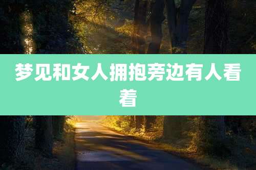 梦见和女人拥抱旁边有人看着
