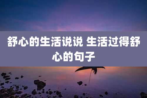 舒心的生活说说 生活过得舒心的句子