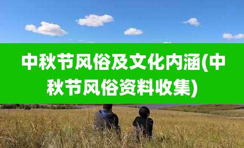 中秋节风俗及文化内涵(中秋节风俗资料收集)