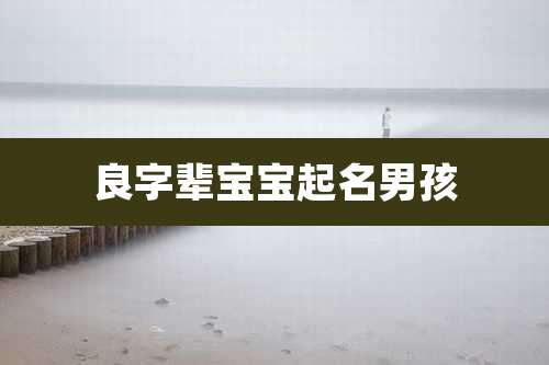 良字辈宝宝起名男孩