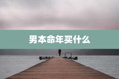 男本命年买什么
