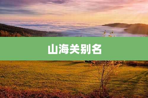 山海关别名