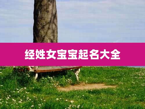 经姓女宝宝起名大全