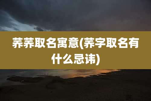 荞荞取名寓意(荞字取名有什么忌讳)