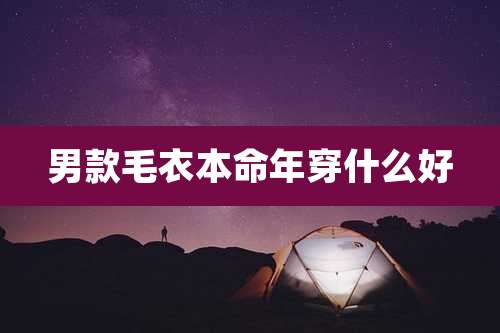 男款毛衣本命年穿什么好