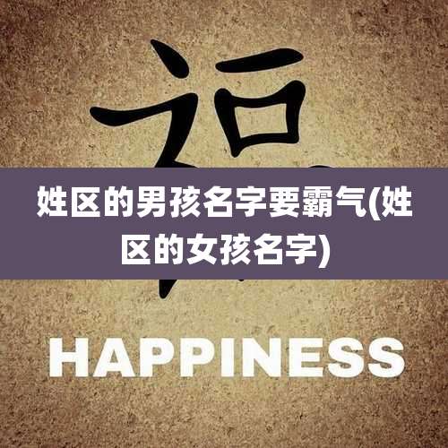 姓区的男孩名字要霸气(姓区的女孩名字)