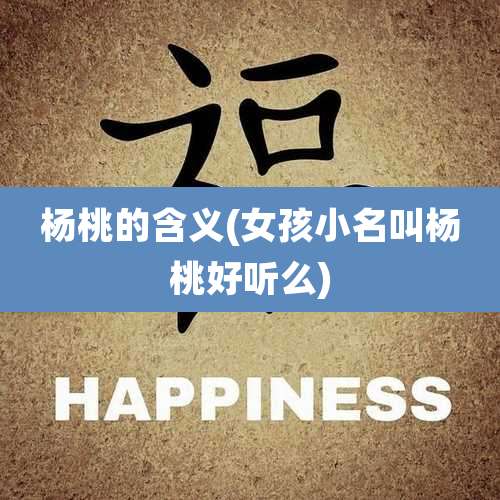 杨桃的含义(女孩小名叫杨桃好听么)