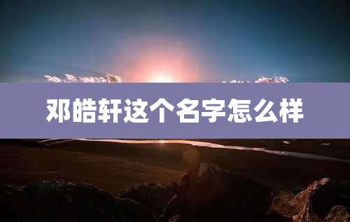 邓皓轩这个名字怎么样