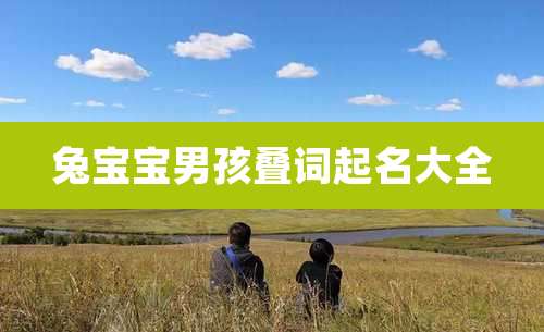 兔宝宝男孩叠词起名大全