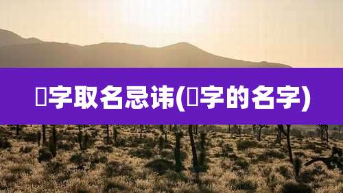 珺字取名忌讳(珺字的名字)