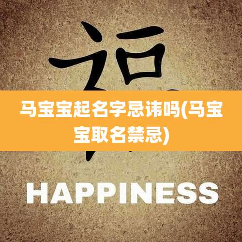 马宝宝起名字忌讳吗(马宝宝取名禁忌)