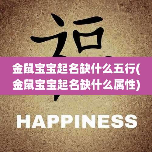 金鼠宝宝起名缺什么五行(金鼠宝宝起名缺什么属性)