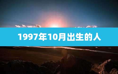1997年10月出生的人