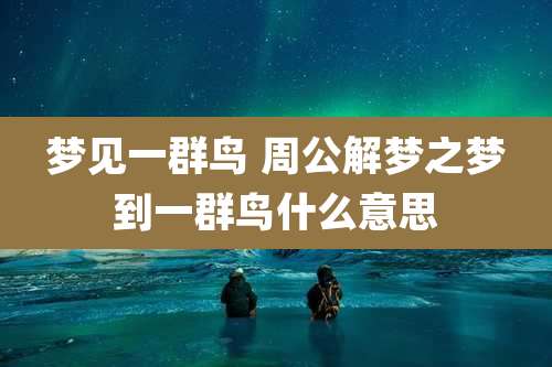 梦见一群鸟 周公解梦之梦到一群鸟什么意思