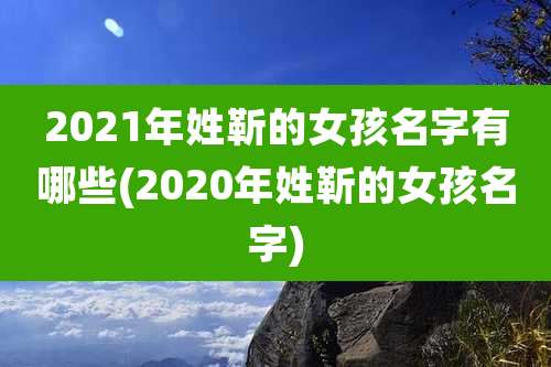 2021年姓靳的女孩名字有哪些(2020年姓靳的女孩名字)