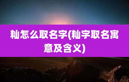 籼怎么取名字(籼字取名寓意及含义)