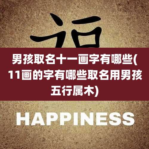 男孩取名十一画字有哪些(11画的字有哪些取名用男孩五行属木)