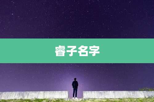 睿子名字