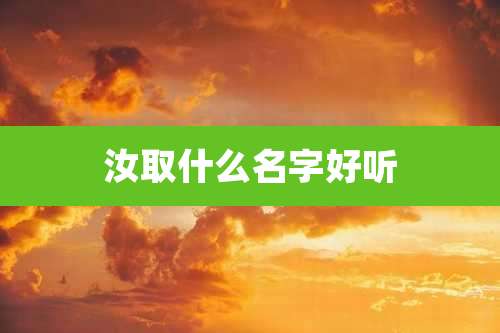 汝取什么名字好听