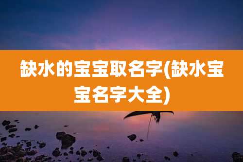 缺水的宝宝取名字(缺水宝宝名字大全)