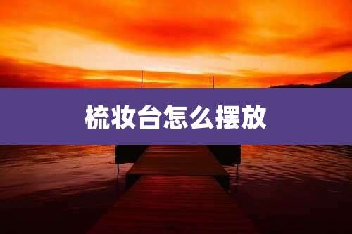 梳妆台怎么摆放