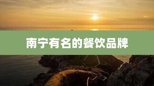 南宁有名的餐饮品牌