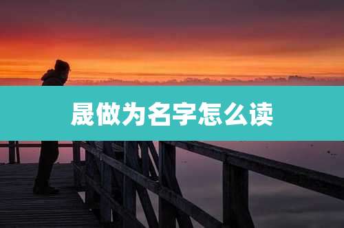 晟做为名字怎么读