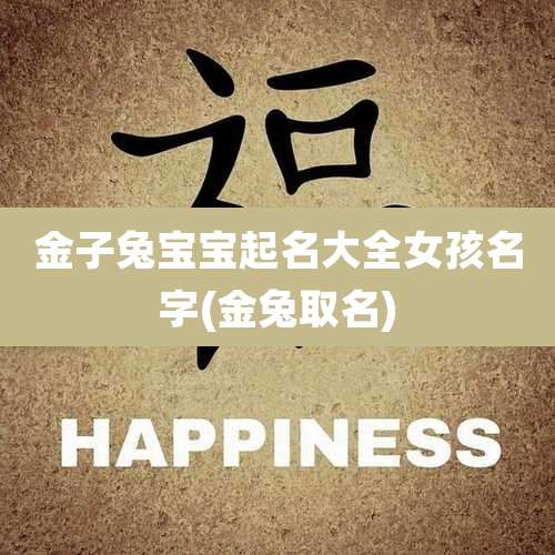 金子兔宝宝起名大全女孩名字(金兔取名)