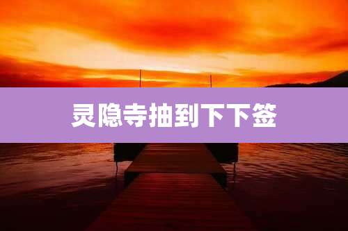 灵隐寺抽到下下签