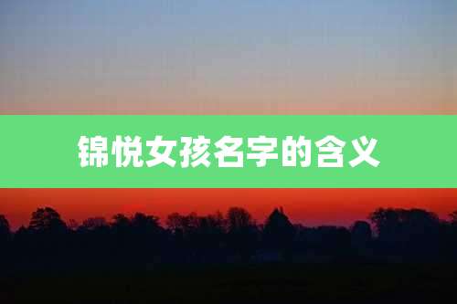 锦悦女孩名字的含义