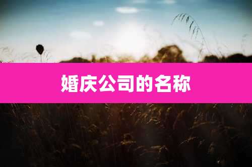 婚庆公司的名称